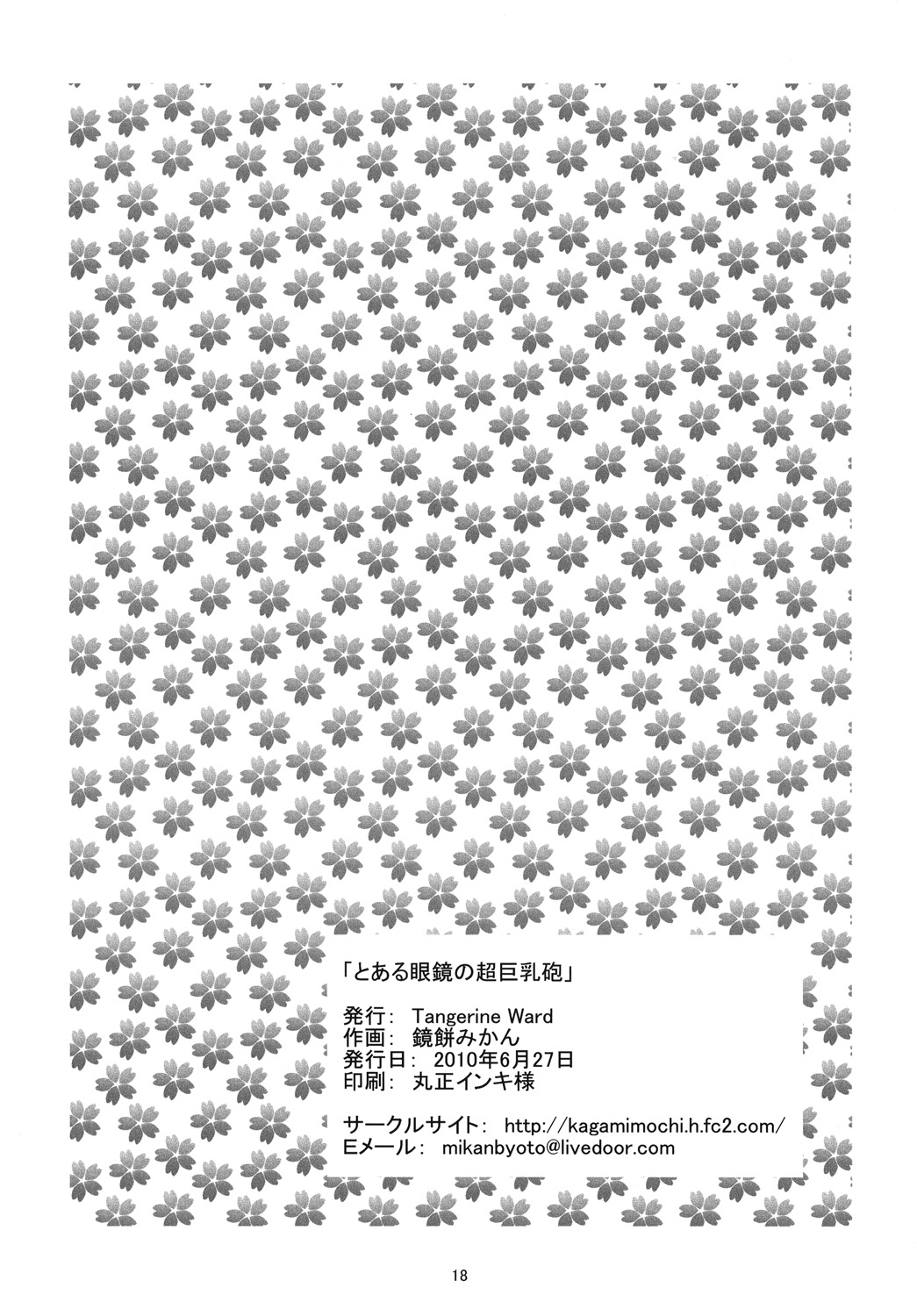 (サンクリ48) [Tangerine Ward (鏡餅みかん)] とある眼鏡の超巨乳砲 (とある科学の超電磁砲)