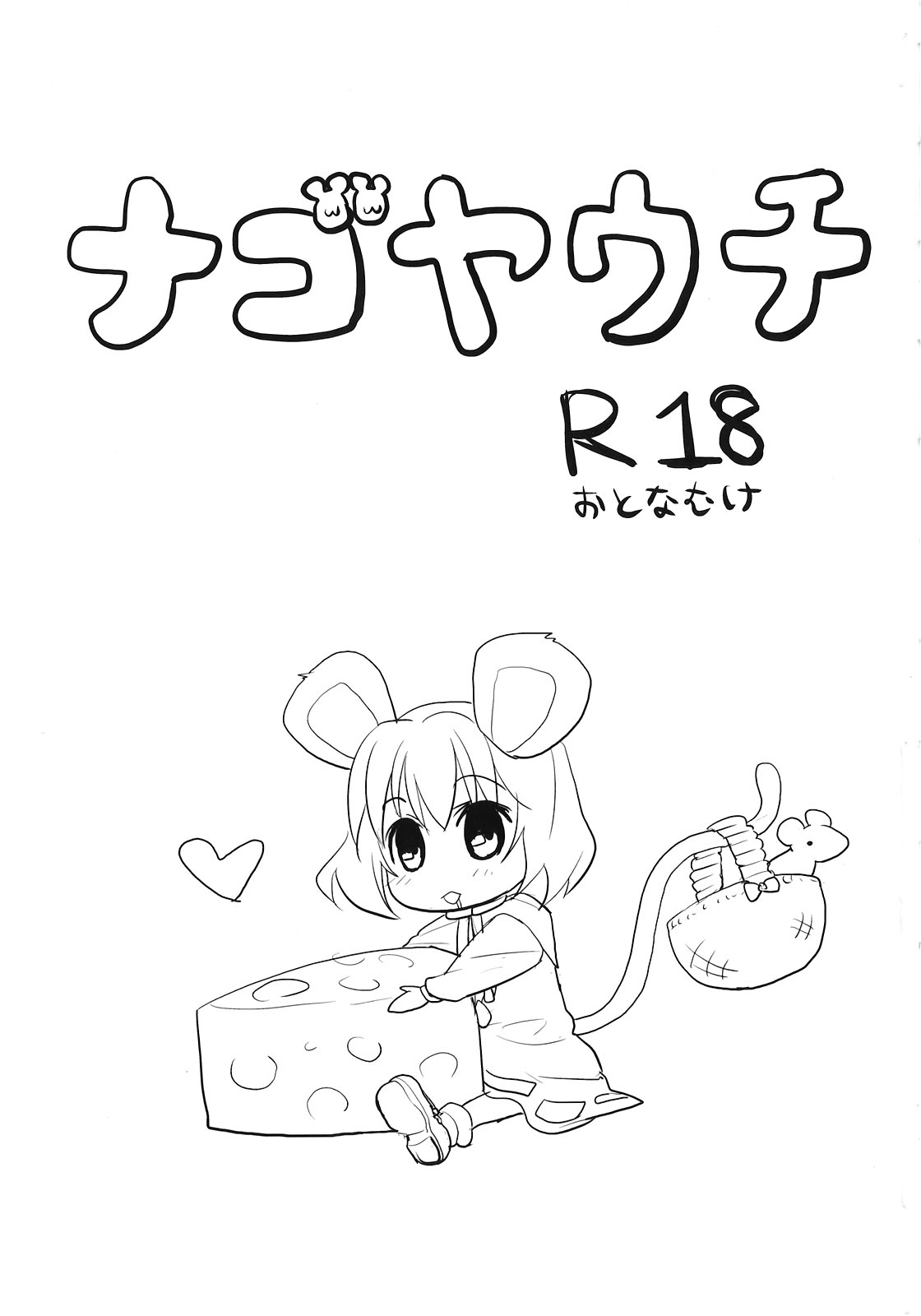 (C77) [gallop (shige)] ナゴヤウチ (東方Project)