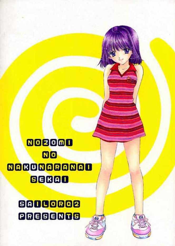 (C60) [SAILOR Q2 (RYÖ)] ノゾミのさくならない世界 (美少女戦士セーラームーン)