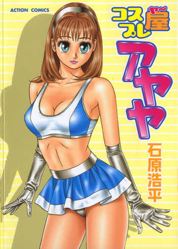 [石原浩平] コスプレ屋アヤヤ