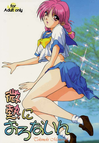 (C50) [STUDIO亜人類 (小室恵佑)] 微熱におろないん (ときめきメモリアル)