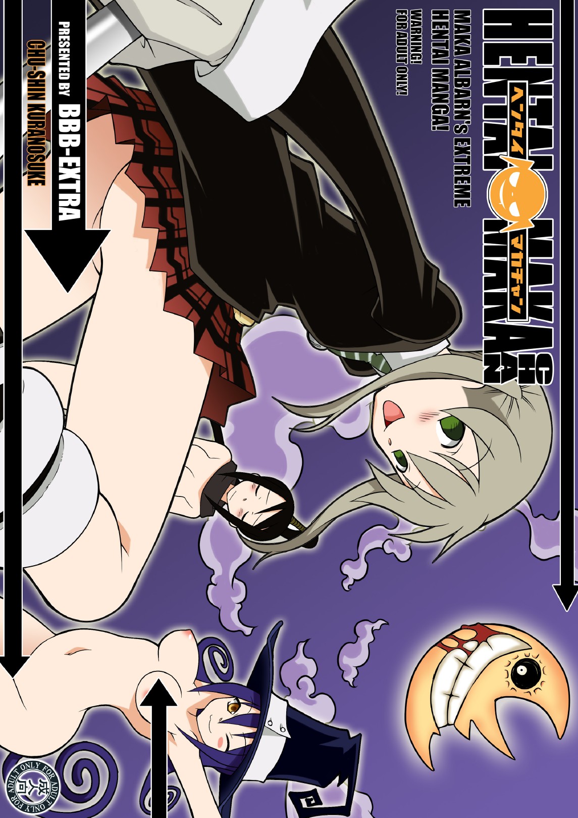 [BBBえくすとら (忠臣蔵之介)] ヘンタイマカチャン (ソウルイーター) [DL版]