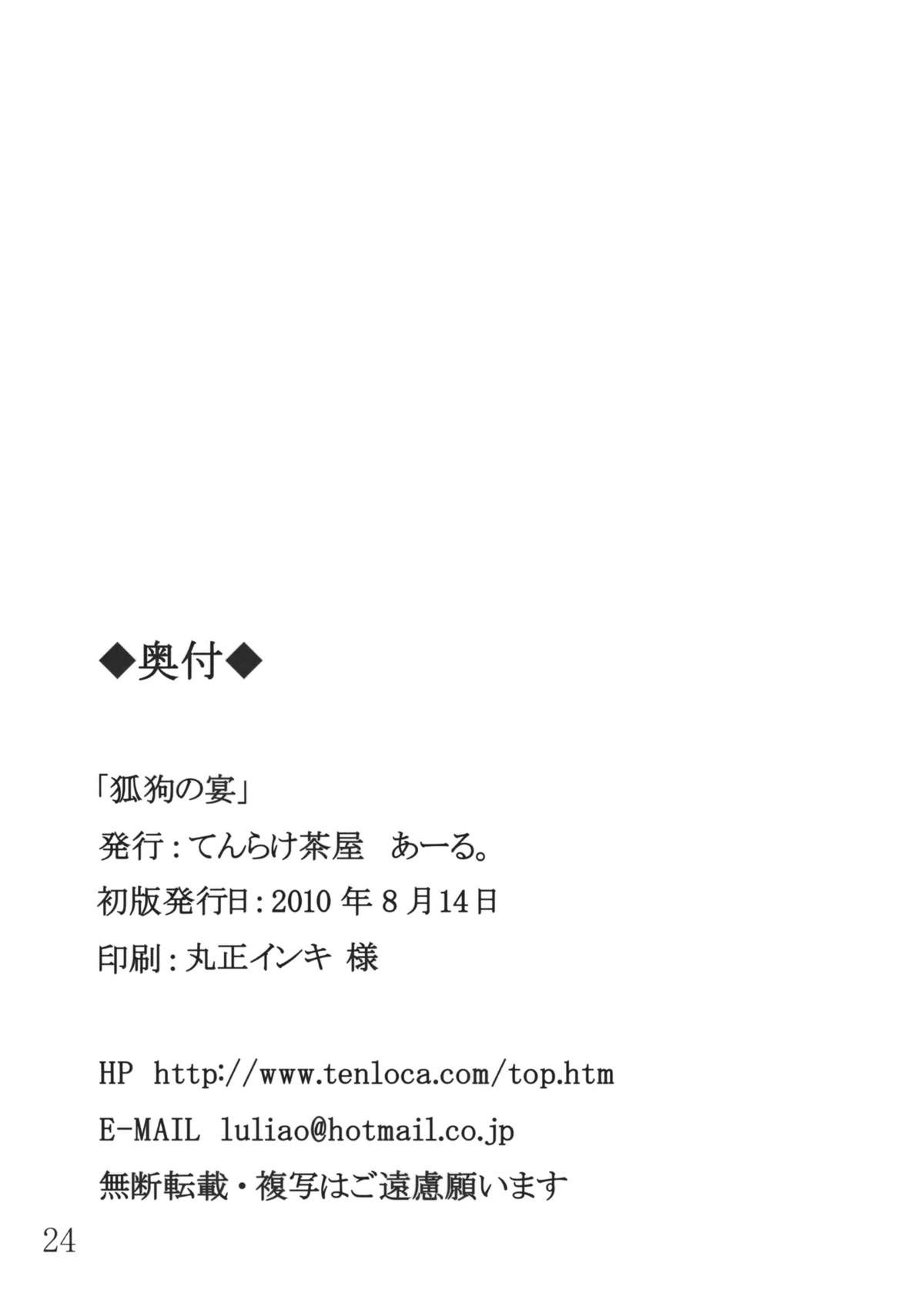 (C78) [てんらけ茶屋 (あーる。)] 狐狗の宴 (東方Project)