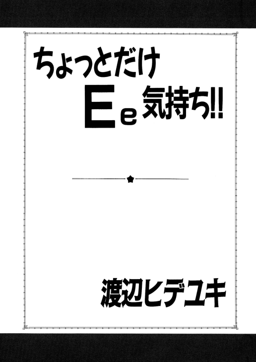 ちょっとだけEe気持ち!! ちょっとだけEe気持ち!!