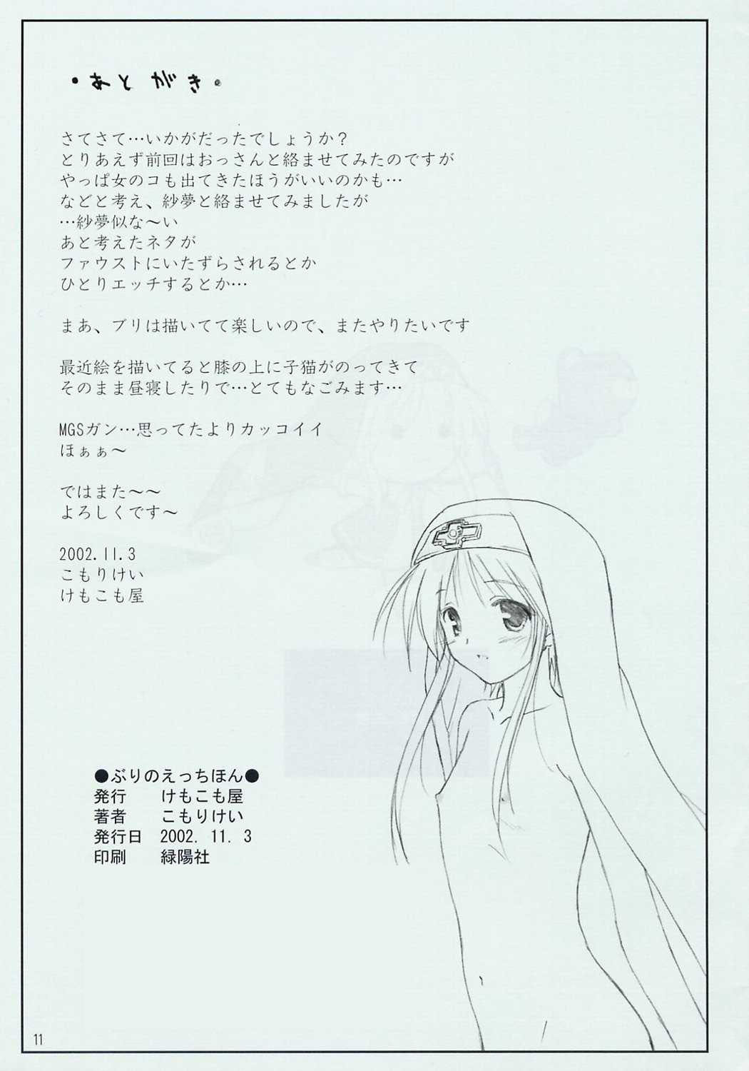 [けもこも屋 (こもりけい)] ぶりのえっちほん (ギルティギアXX)