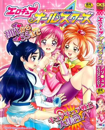 [アンソロジー] エロキュアオールスターズ [09-02-24]