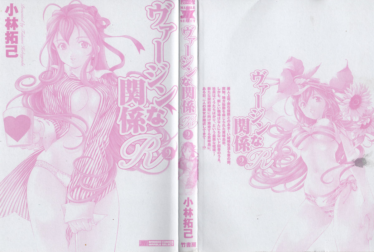 [小林拓己] ヴァージンな関係R 2