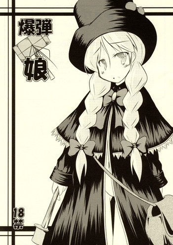 (C71) [貴様それでも人間か！！ (たの)] 爆弾娘 (コヨーテラグタイムショー)