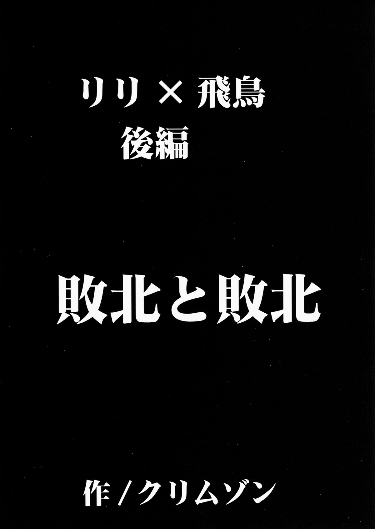 [クリムゾンコミックス (クリムゾン)] リリ×飛鳥 (鉄拳)