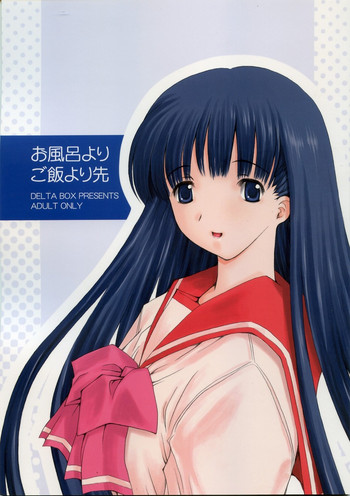 (C70) [Delta Box (石田政行)] お風呂よりご飯より先 (トゥハート2)