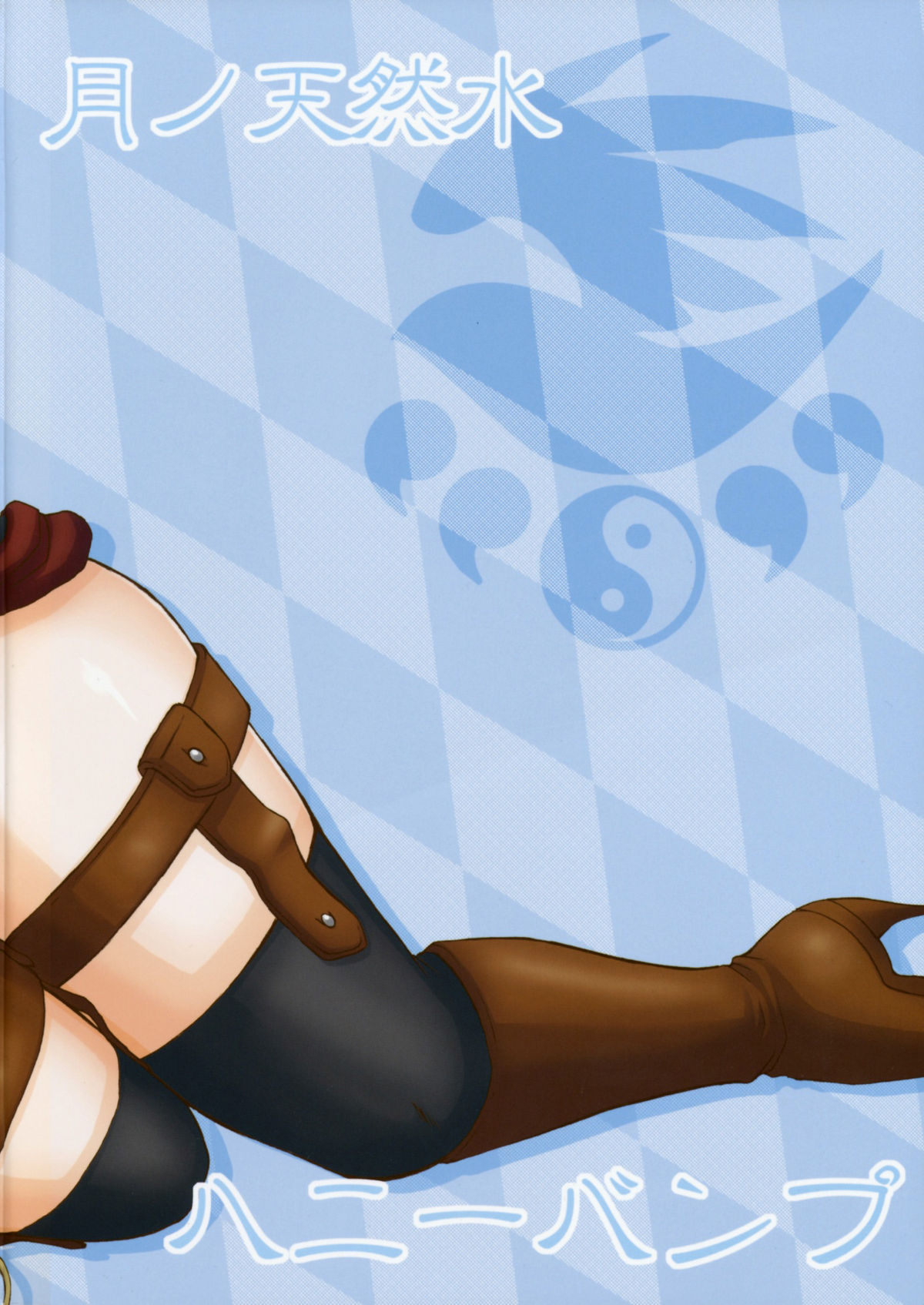 (C76) [ハニーバンプ (中津川みのる)] 月ノ天然水 (セキレイ) [英訳]