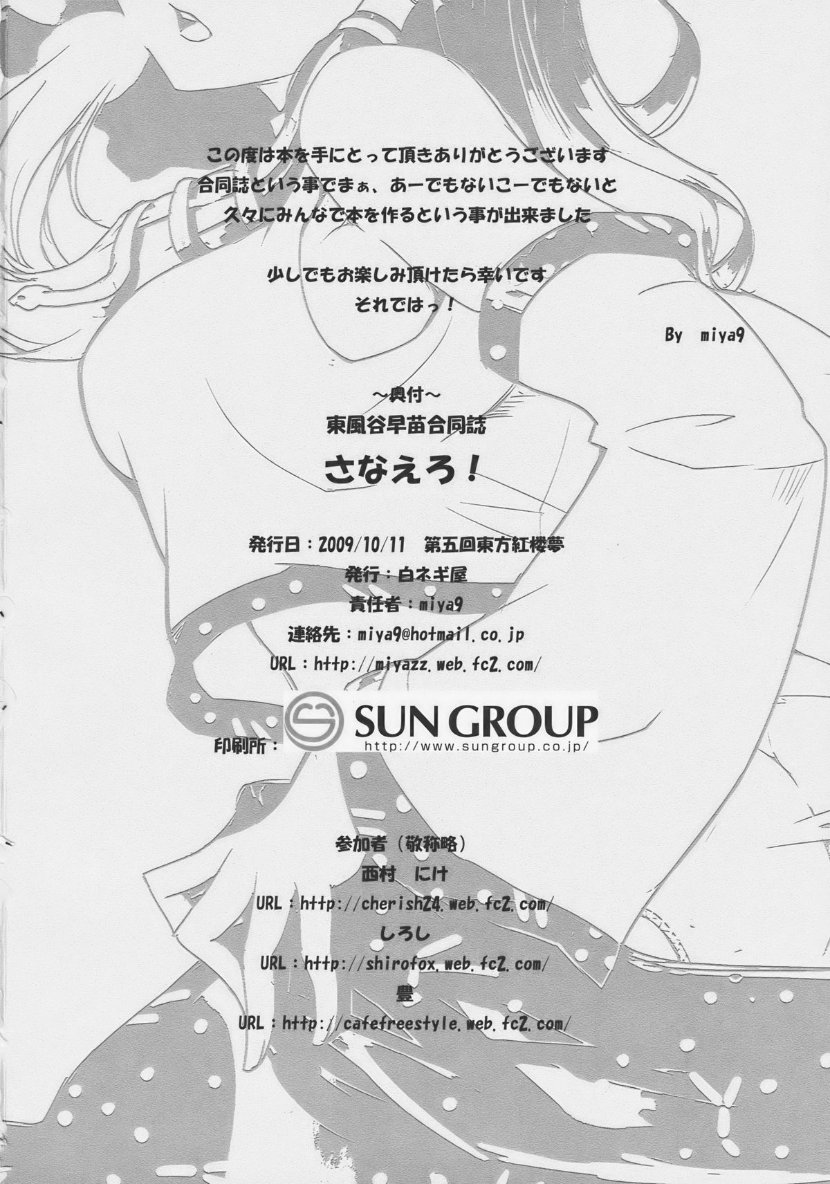 (紅楼夢5) [白ネギ屋 (よろず)] さなえろ! (東方Project)