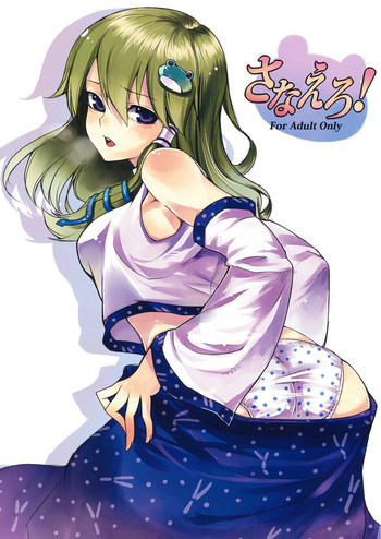 (紅楼夢5) [白ネギ屋 (よろず)] さなえろ! (東方Project)