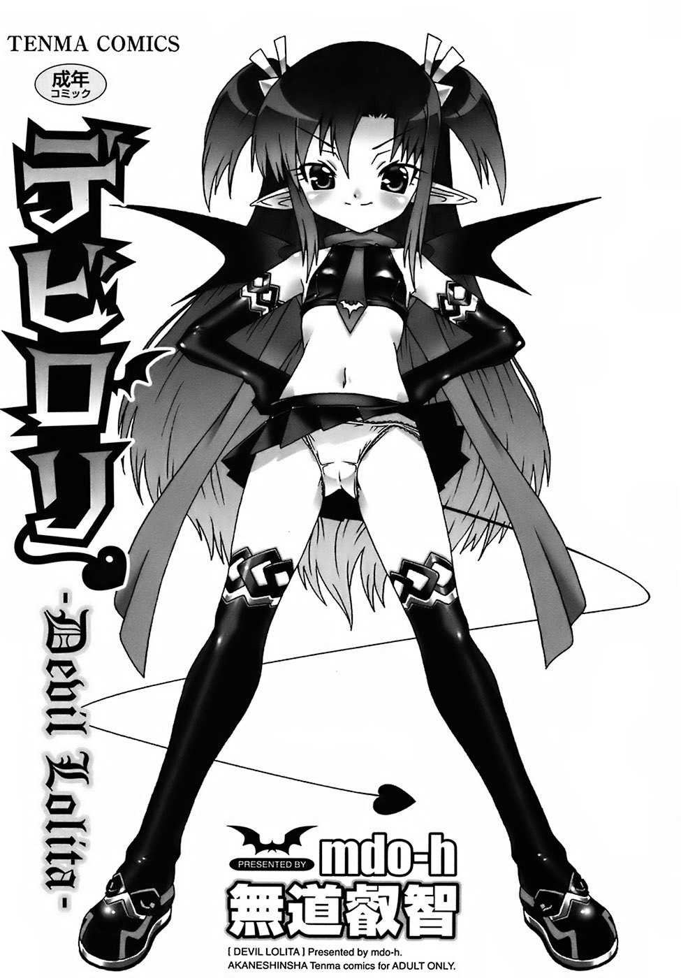 [無道叡智] デビロリ -Devil Lolita- [英訳]