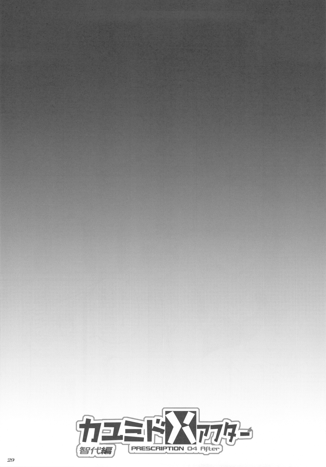 (COMIC1☆4) [まごの亭 (夏庵)] カユミドメアフター智代編 - Prescription 04 After (クラナド)