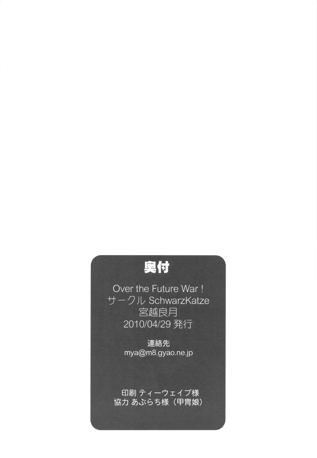 (COMIC1☆4) [SchwarzKatze (宮越良月)] Over the Future War! (絶対可憐チルドレン)
