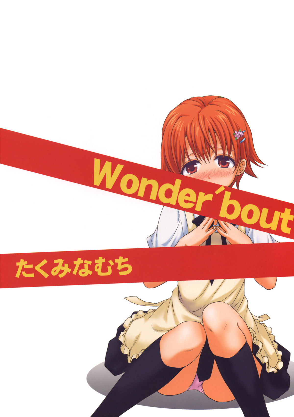 (COMIC1☆4) [たくみなむち] Wonder' bout (WORKING!!)