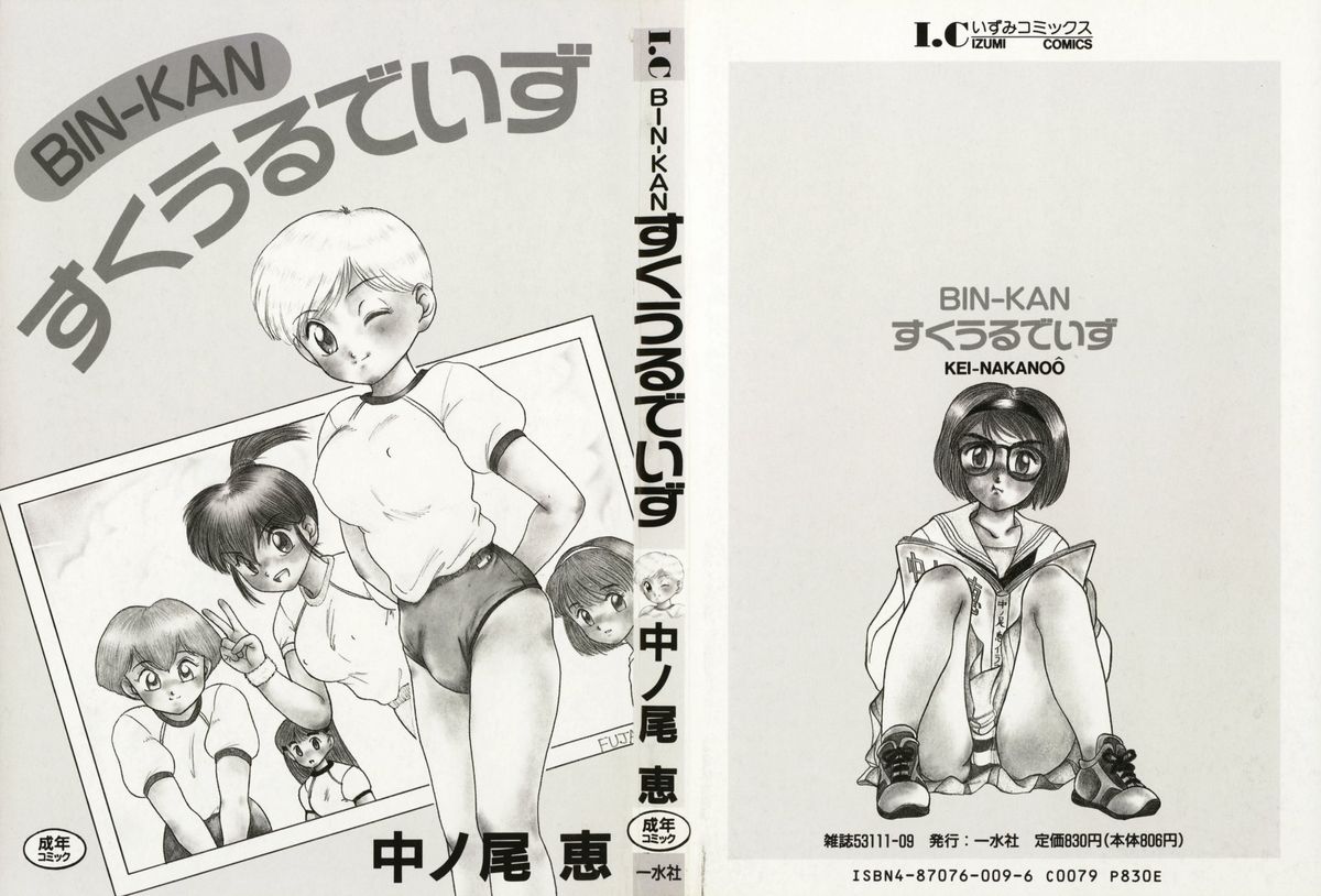 [中ノ尾恵] BIN-KAN すくうるでいず
