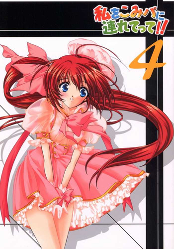 (Cレヴォ31) [HIGH RISK REVOLUTION (あいざわひろし)] 私をこみパに連れてって!! 4 (こみっくパーティー)