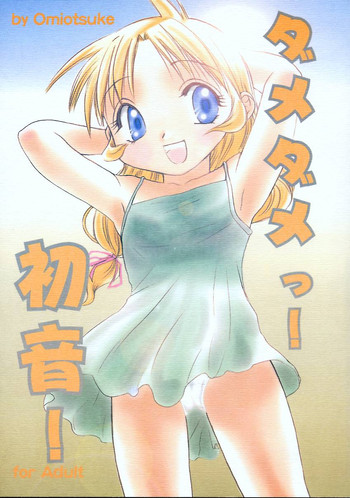 (C59) [御御御付 (蒼海玲, 刺成)] ダメダメっ！初音！ (痕)