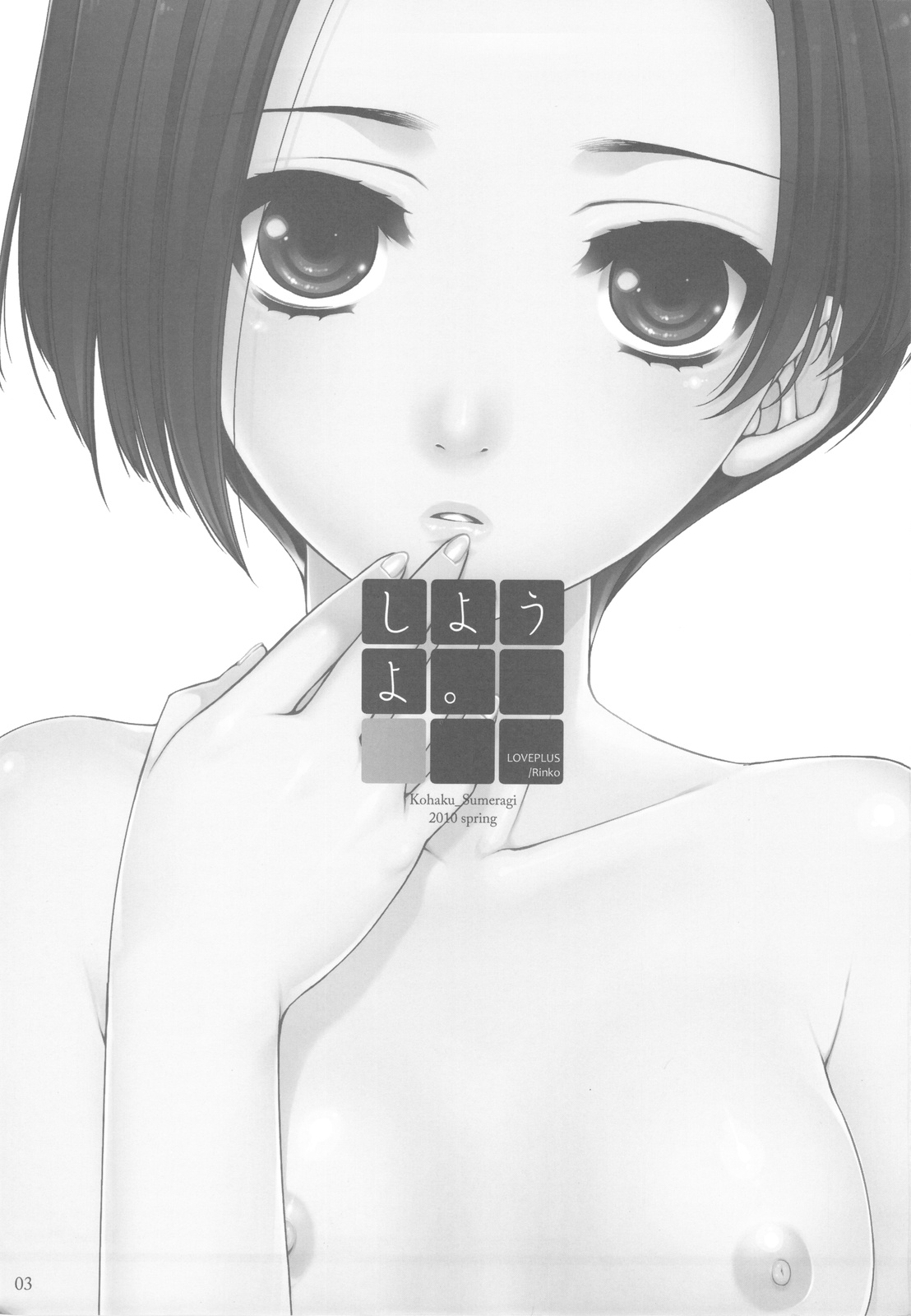 (COMIC1☆4) [L.L.MILK (すめらぎ琥珀)] しようよ。 (ラブプラス)