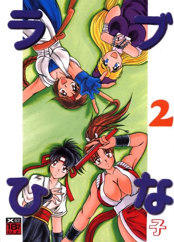 (みみけっと3) [スタジオきゃうん (村上雅貴)] ラブひな子 2