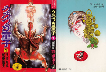 [前田俊夫] うろつき童子 1