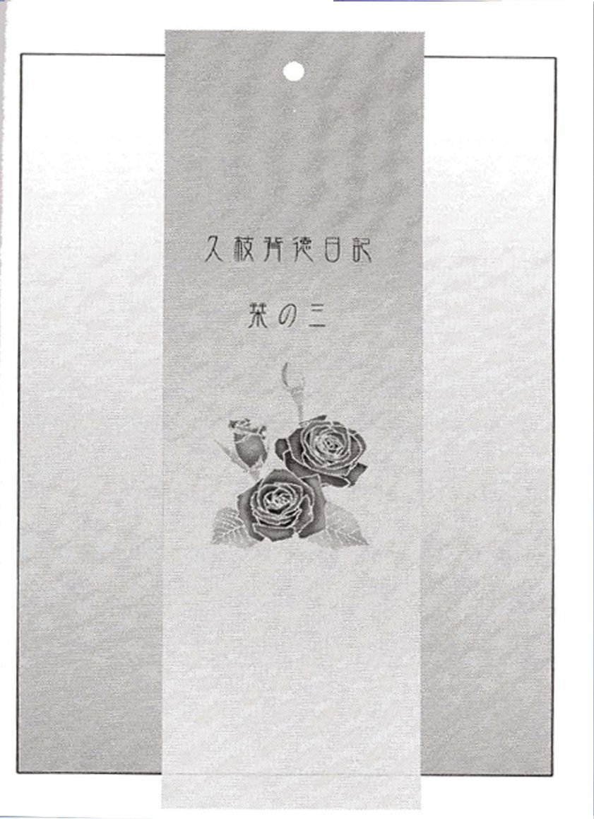 (C60) [スタジオシトミ (艶々)] 久枝背徳日記 栞の3