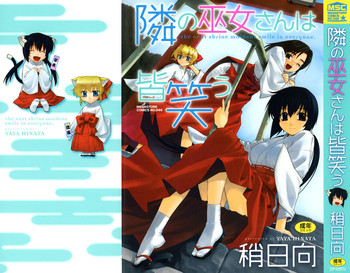 [稍日向] 隣の巫女さんは皆笑う