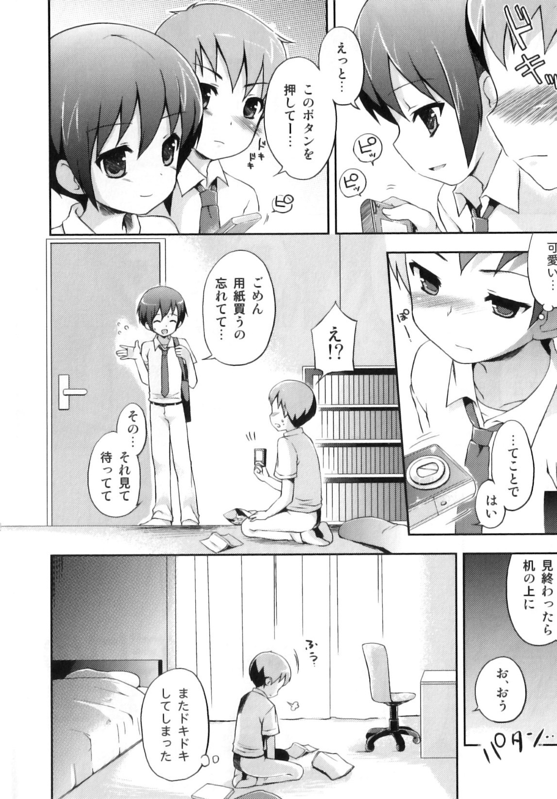 [ネムネム] おとこのこちっく
