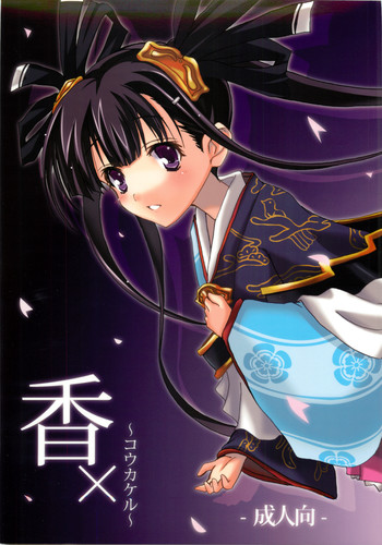 (C73) [ヴェロニカの歯 (の歯)] 香× ～コウカケル～ (戦国ランス)