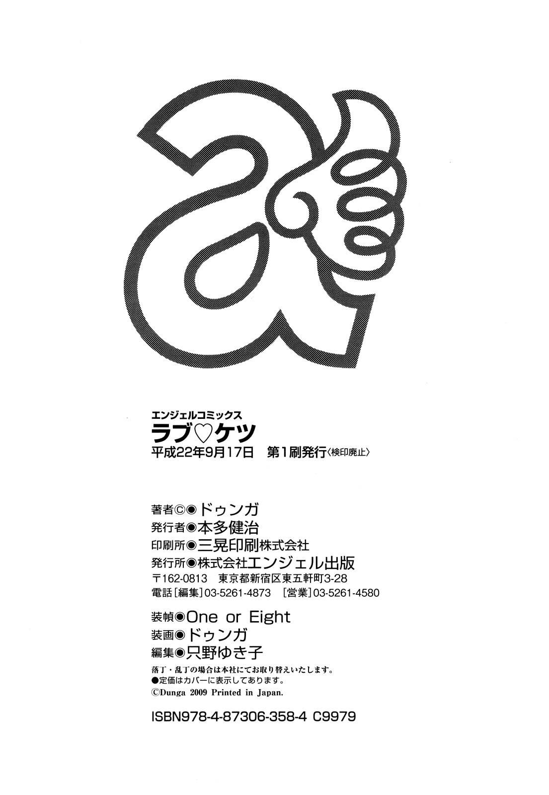 [ドゥンガ] ラブケツ