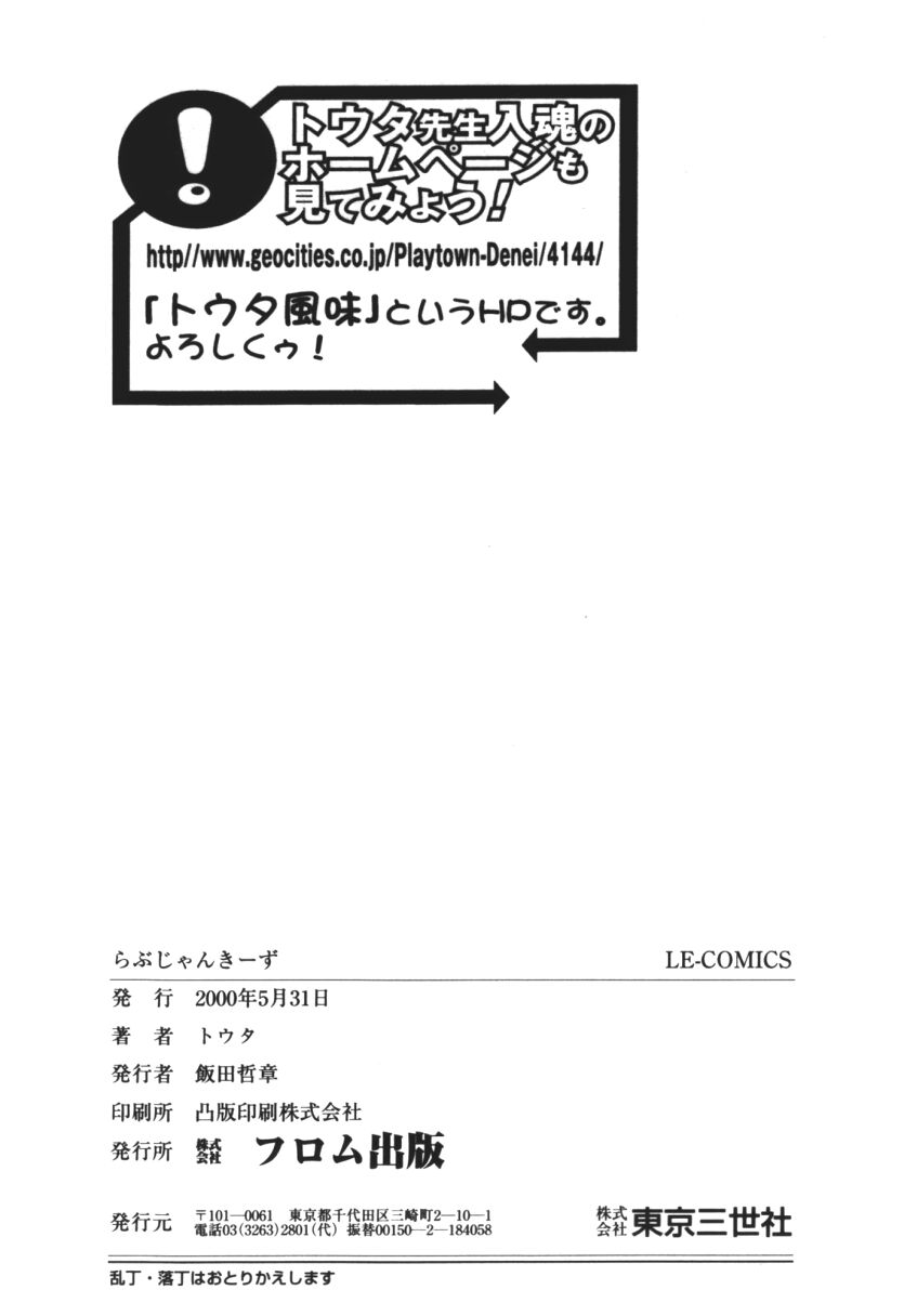 [トウタ (北河トウタ)] らぶじゃんきーず。