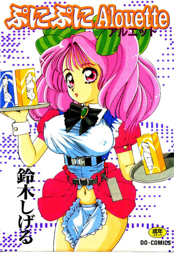 [鈴木しげる] ぷにぷにAlouette