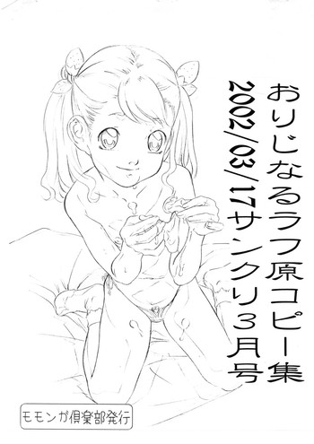 (サンクリ15) [モモンガ倶楽部 (林原ひかり)] おりじなるラフ原コピー集2002/03/17サンクリ3月号