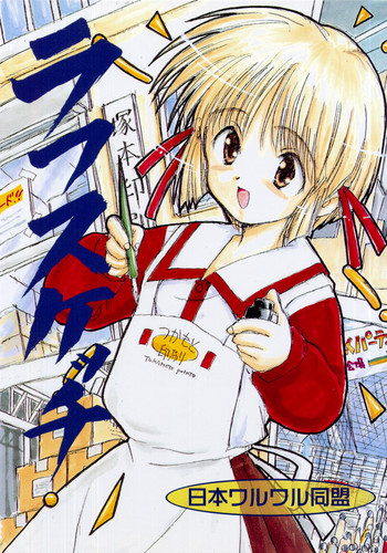 [日本ワルワル同盟 (有馬啓太郎)] ラフスケッチ (こみっくパーティー)