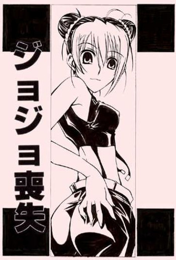 [LEMMING(S)] ジョジョ喪失 (ジョジョの奇妙な冒険)