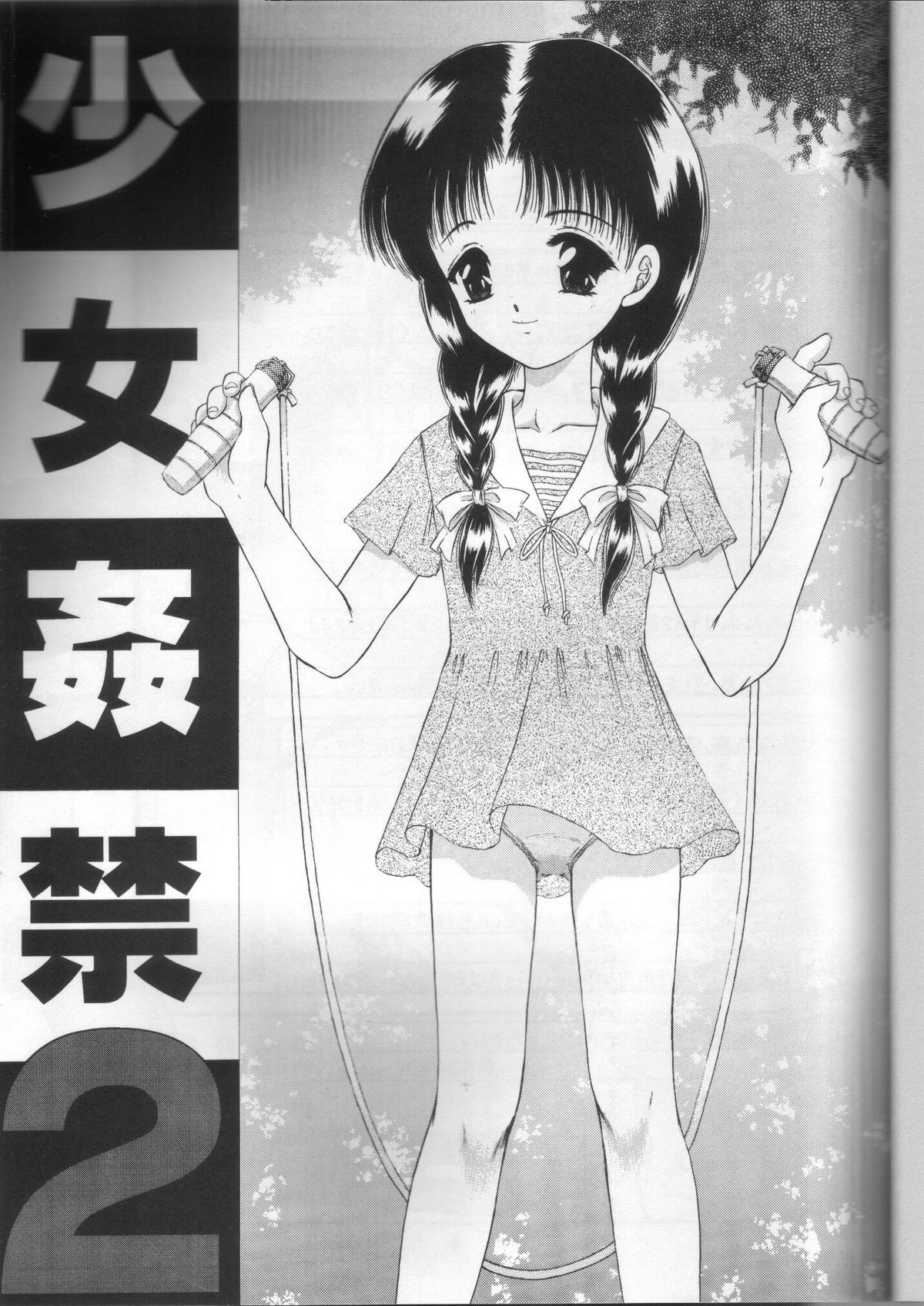 [TRAP (浦乃まみ)] 少女姦禁2