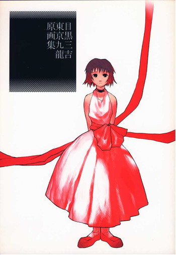 [目黒三吉] 東京九龍原画集