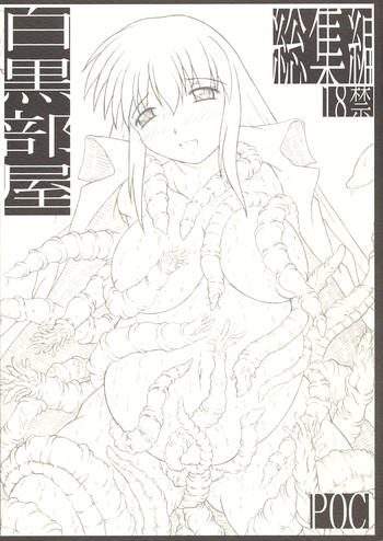 [POC] 白黒部屋総集編