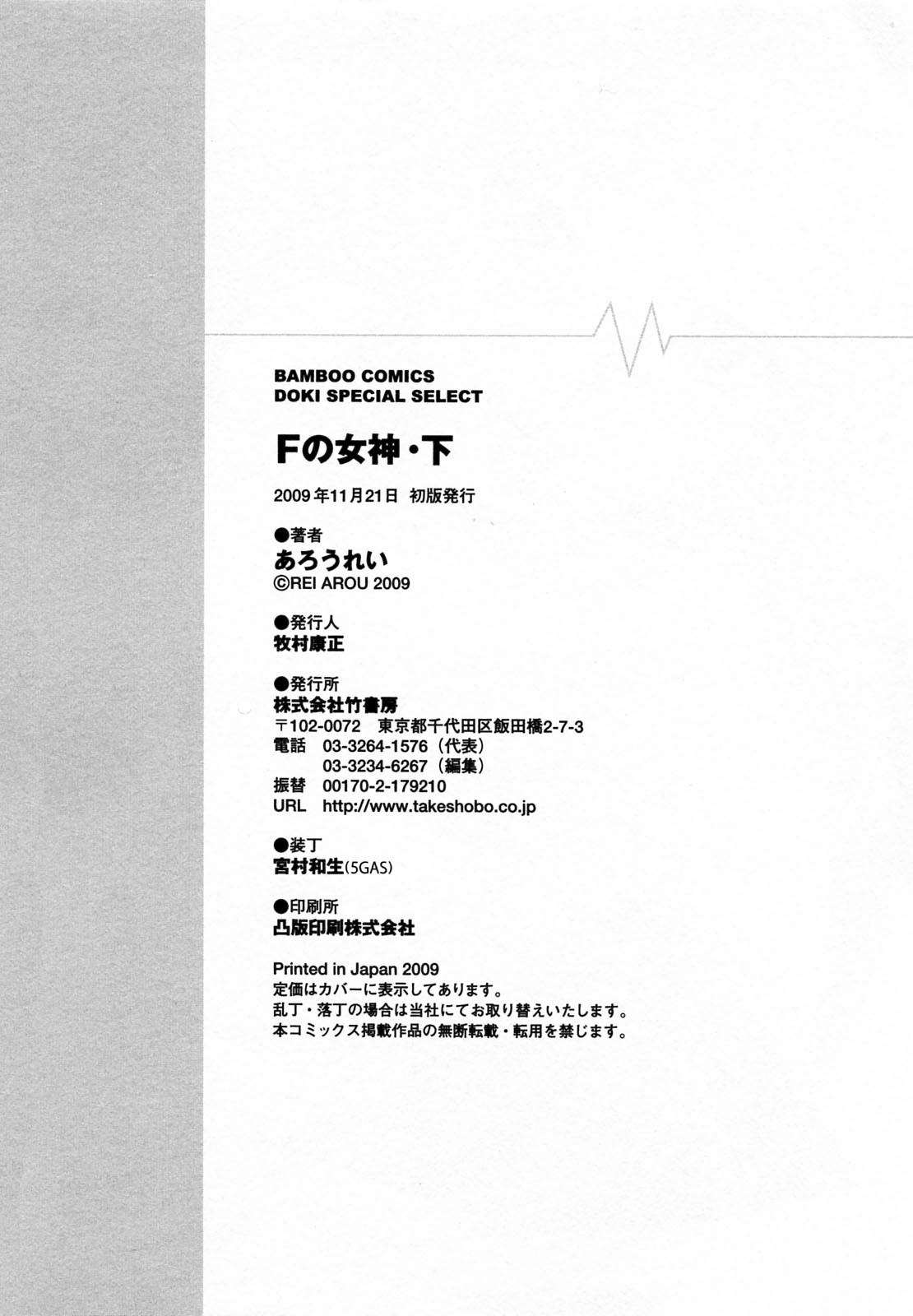 [あろうれい] Fの女神 下