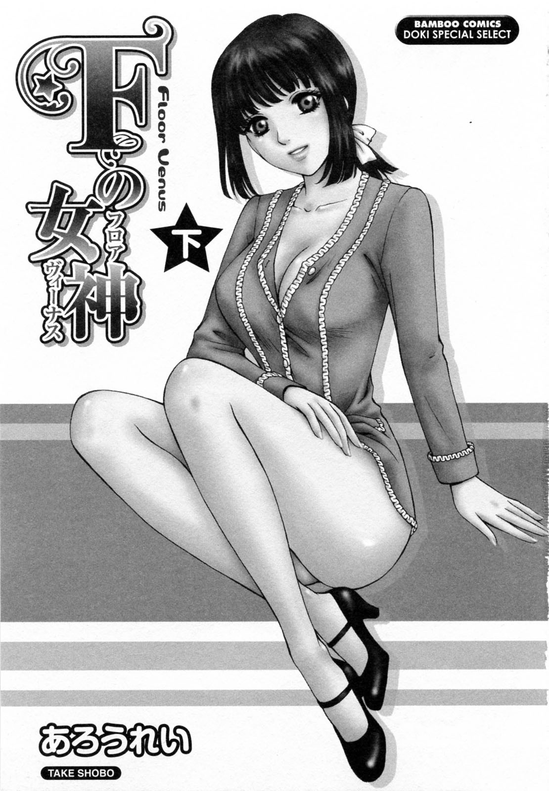 [あろうれい] Fの女神 下