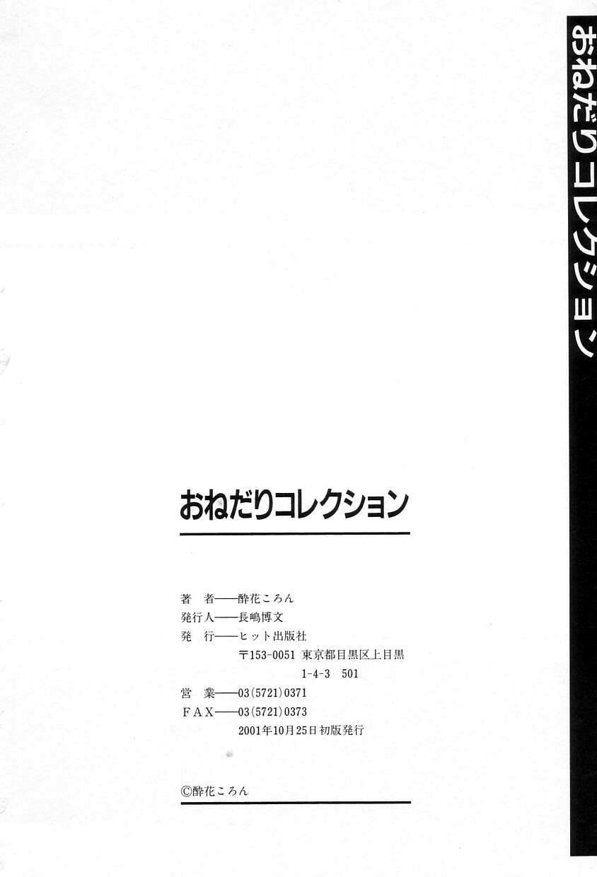 [酔花ころん] おねだりコレクション