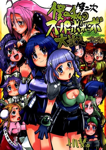 (C68) [ブロンコ一人旅 (内々欅)] 第二次僕の私のスーパーボボッボ大戦 (スーパーロボット大戦)