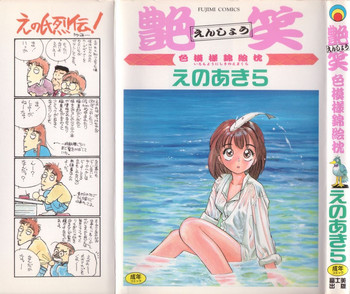 [えのあきら] 艶笑 色模様錦絵枕