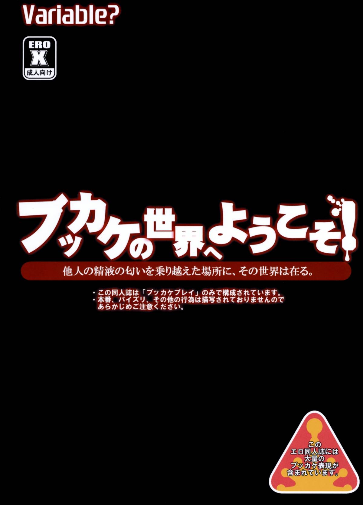 (偏男性向けonly即売会「A3」) [VARIABLE? (雪国エリンギ)] ブッカケの世界へようこそ!