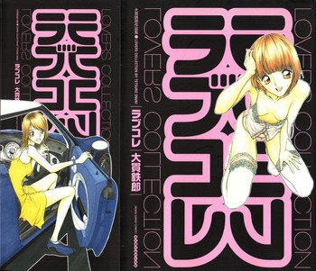 [大貫鉄郎] ラブコレ