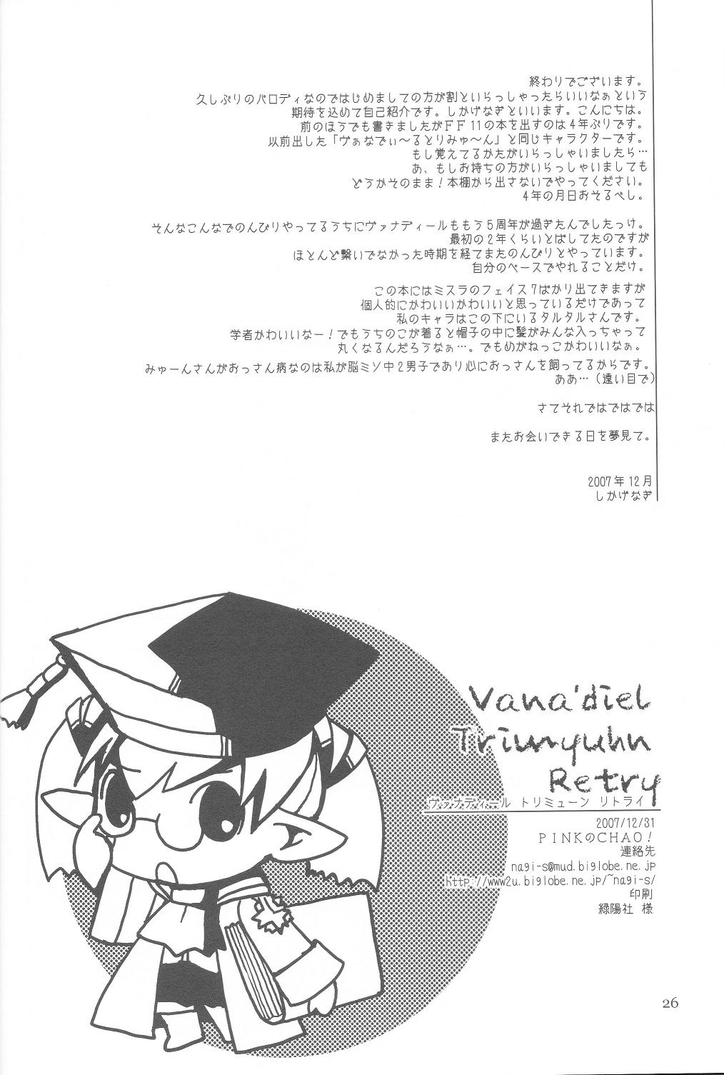 (C73) [PINKのCHAO! (しかげなぎ)] Vana'diel Trimyuhn Retry (ファイナルファンタジー XI)