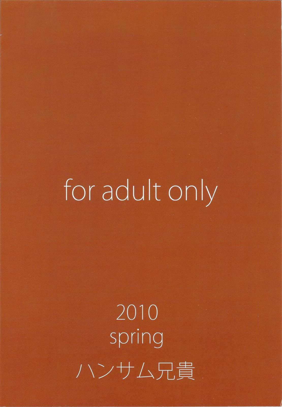 (COMIC1☆4) [ハンサム兄貴 (アスヒロ)] 運命の人は偉大な獸 (ぱにぽにだっしゅ！)