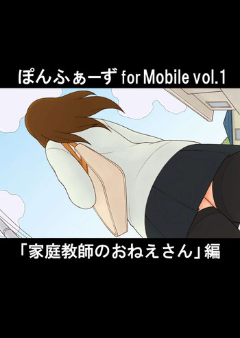 [ぽんふぁーず] ぽんふぁーず for Mobile vol.1 「家庭教師のおねえさん」編